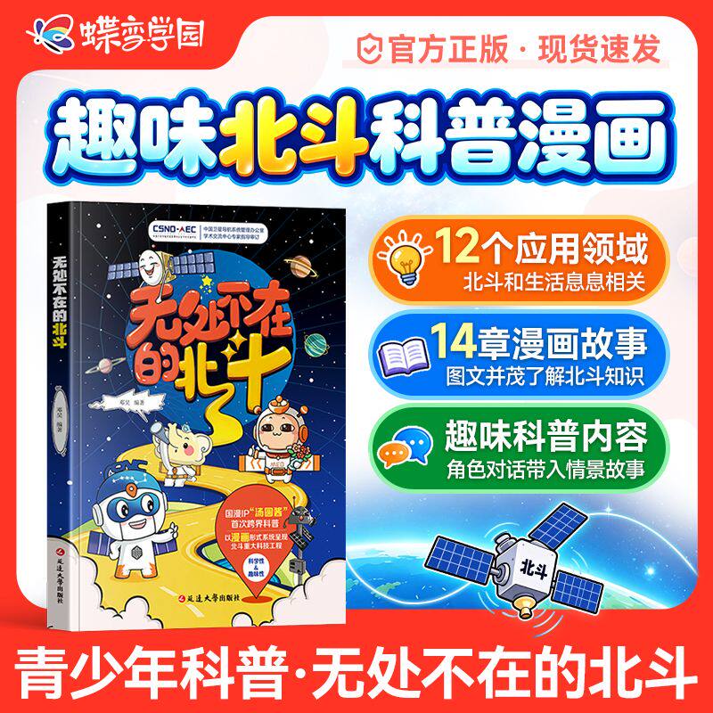 无处不在的北斗 国漫IP汤圆酱首次跨界科普 以漫画形式系统呈现北斗重大科技工程邓昊编著 青少年读物漫画科普童书 7-15岁蝶变学园