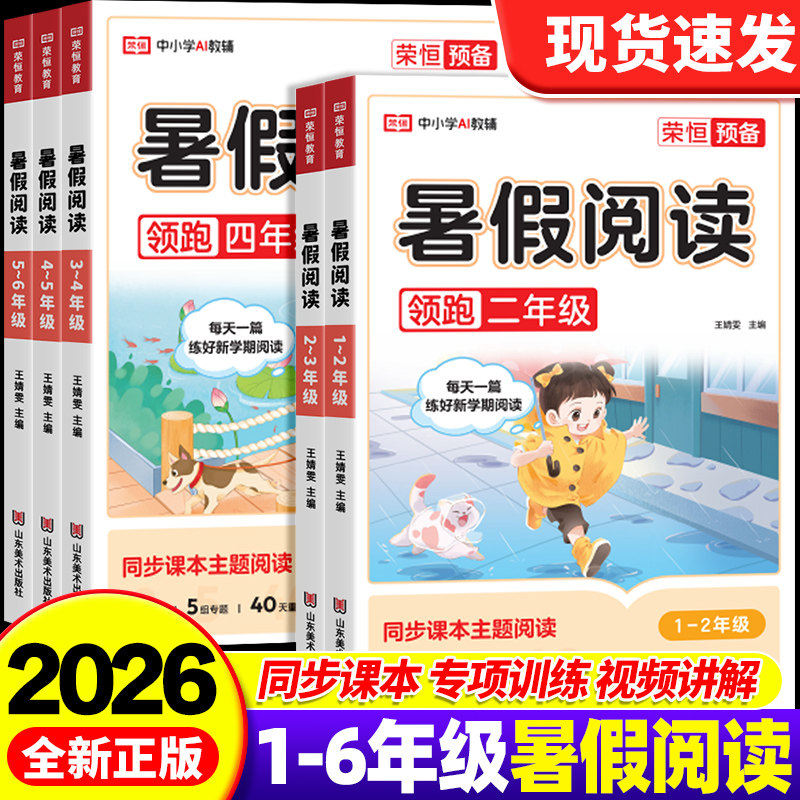 2026荣恒暑假阅读一升二升三升四升五升六年级下册小学生同步作文课外阅读理解专项训练辅导资料书暑假作业衔接语文人教版每日一篇