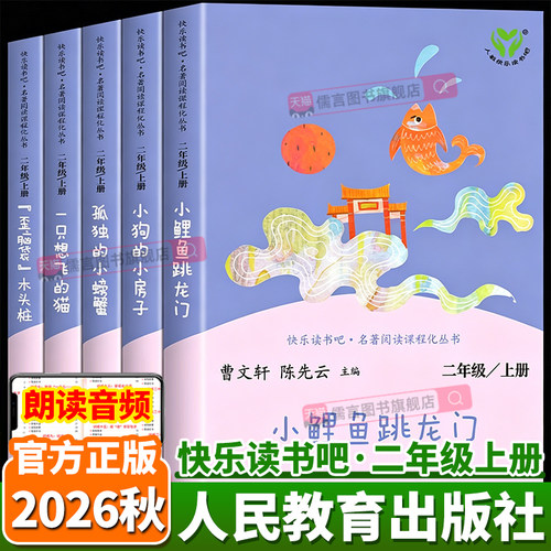 快乐读书吧2026秋人民教育出版社