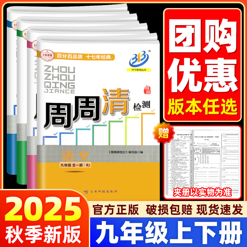 【九年级上下册】书店/学校同款2026BFB周周清检测卷九年级数学科学浙教版语文英语人教版尖子生初中初三同步练习单元测试卷教辅