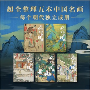 【赠笔记本】给大家看的中国画全5册每个朝代独立成册人人否能看得懂的中国绘画华中科技大学出版社讲述中国传统绘画中的经典作品