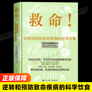 常见科学饮食方案 逆转和预防致命疾病 救命 合理膳食营养搭配饮食书籍 正版 How 社 科学饮食 书籍 Not 电子工业出版 Die