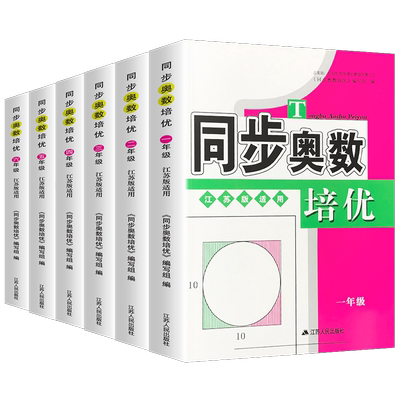 小学同步奥数苏教版团购优惠