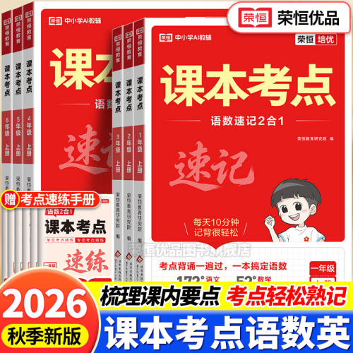2026秋小学语文数学英语课本考点速记一二三四五六年级上册知识点归纳汇总结大全三合一人教版每天10分钟速记核心考点必背手册荣恒