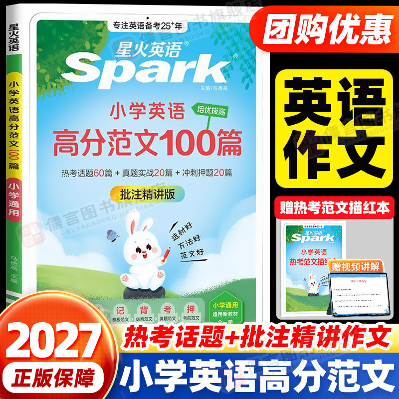 星火英语小学英语高分范文100篇