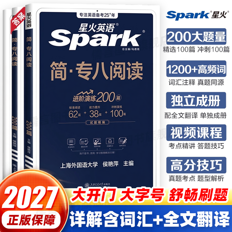 星火英语专八阅读备考2026真题模拟资料英语专业八级阅读理解tem8词汇听力专八翻译改错大学英语八级写作文单词书专项训练习题