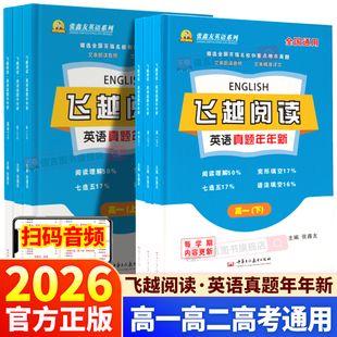 2026新版张鑫友飞越阅读英语真题年年新高一高二高考人教版全国通用任务型阅读理解完型填空语法七选五前百名期中期末考试历年真题