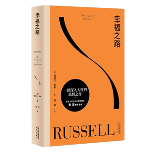 BK幸福之路 经典 哲学 心理学 90年长销经典 诺奖得主罗