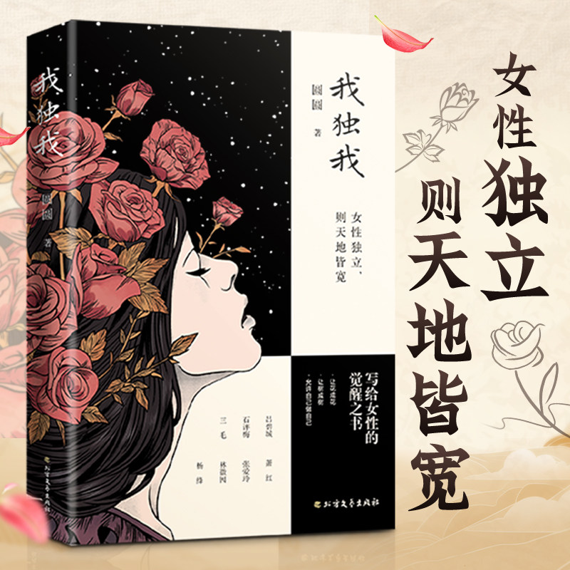 我独我 民国才女写给现代女性的觉醒之书 写给女性破局书励志书籍女性心理学治愈故事集 告别情绪内耗 向前一步做成长的独立女性