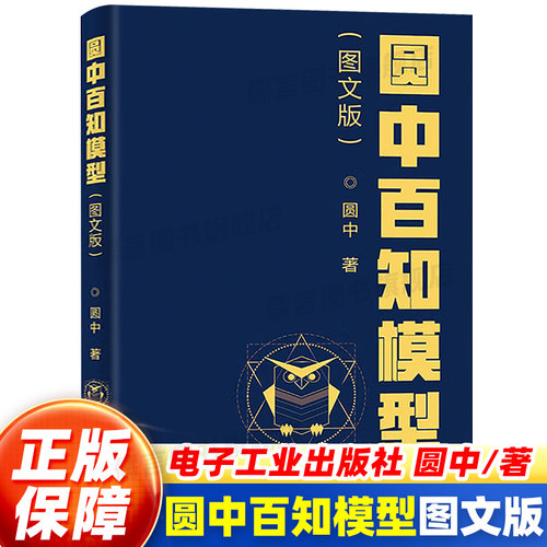 【正版保障】圆中百知模型图文版 提升思维能力 发现思维背后的门道提升个人在生活、工作中的认知能力、管理能力和处理问题的能力