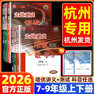 2026走进重高培优讲义培优测试七八九年级上册下册初中数学科学浙教版语文英语人教版初一二同步专项训练练习册必刷题资料辅导书