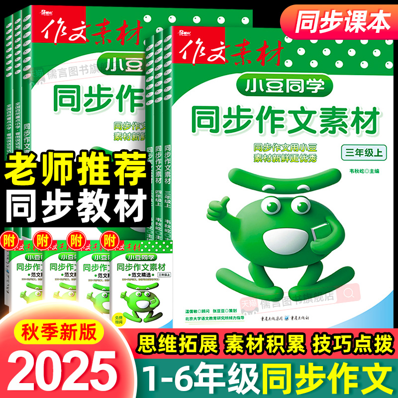 2025秋新版小豆同学同步作文素材人教版三年级四五六年级上册一二年级看图写话小学生语文阅读理解专项训练书优秀范文大全写作技巧