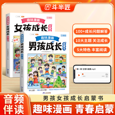 趣味漫画男孩女孩成长启蒙书全套青春期小学生心理学科普启蒙早教绘本儿童性教育漫画书籍手册6-12岁孩子你的安全最重要斗半匠