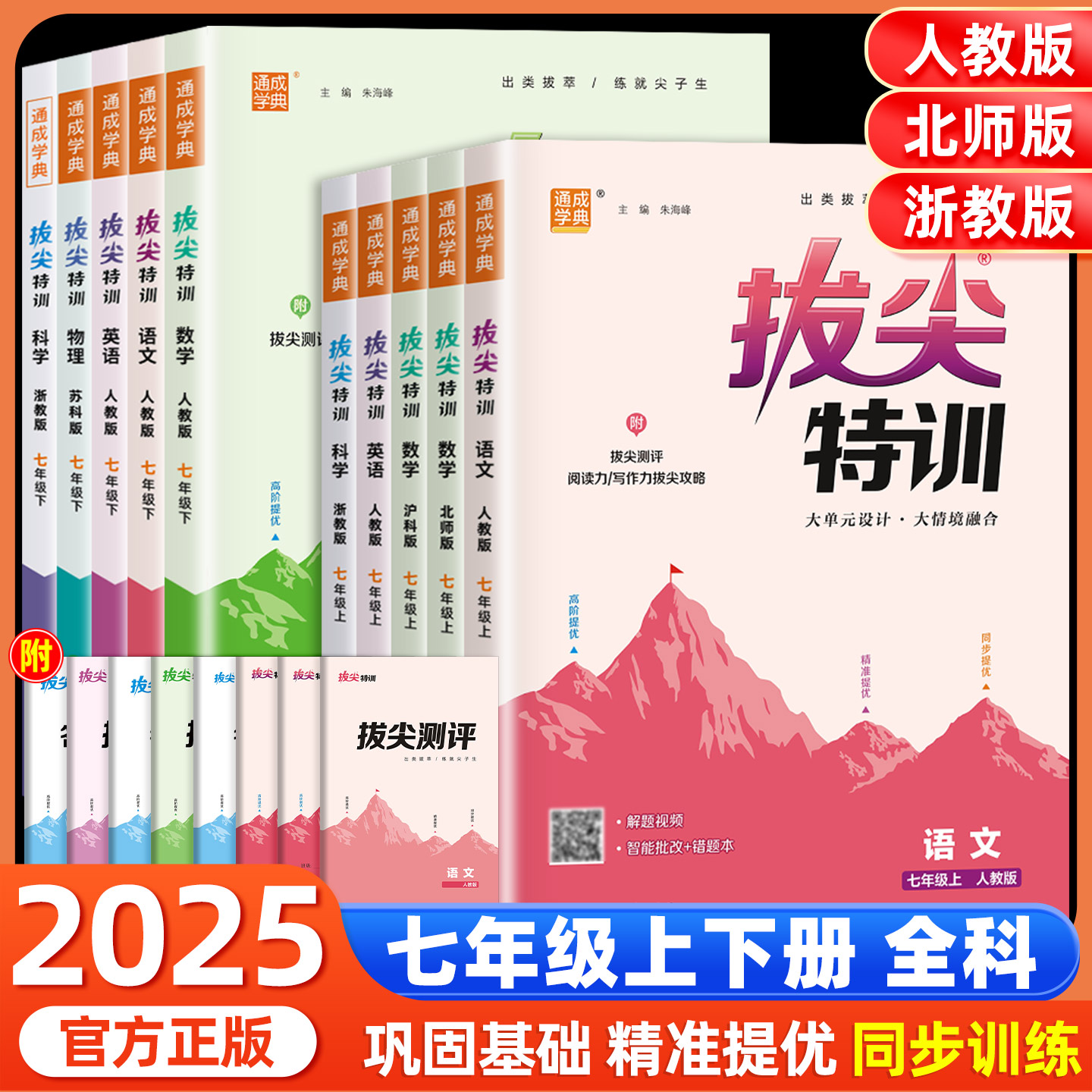 2025通城/通成学典初中初一7年级拔尖特训七年级下册上册语文数学英语科学人教浙教译林外研版步课本教材单元综合培优训练练习题册