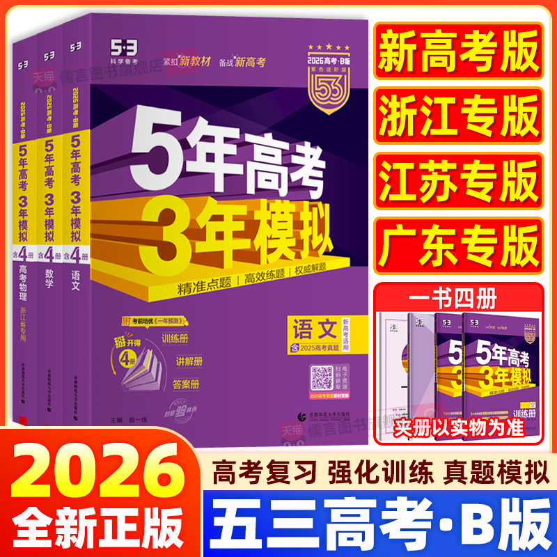 2026五年高考三年模拟B版新高考语文数学英语物理化学生物政治历史地理53B版文理科高中高三一二轮总复习资料历年高考真题曲一线