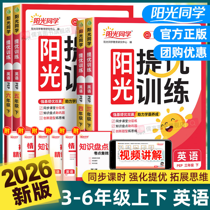 2026春新版阳光同学课时提优训练优化作业三四五六年级上下册英语人教PEP版小学课堂同步训练习册教辅资料单元测试练习试题考试卷