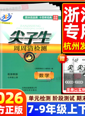 2026浙教版BFB尖子生周周清检测卷子七八九年级上下册数学科学初中初一初二必初三刷题同步练习单元测试真题模拟考试教辅资料浙江