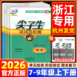 2026浙教版BFB尖子生周周清检测卷子七八九年级上下册数学科学初中初一初二必初三刷题同步练习单元测试真题模拟考试教辅资料浙江