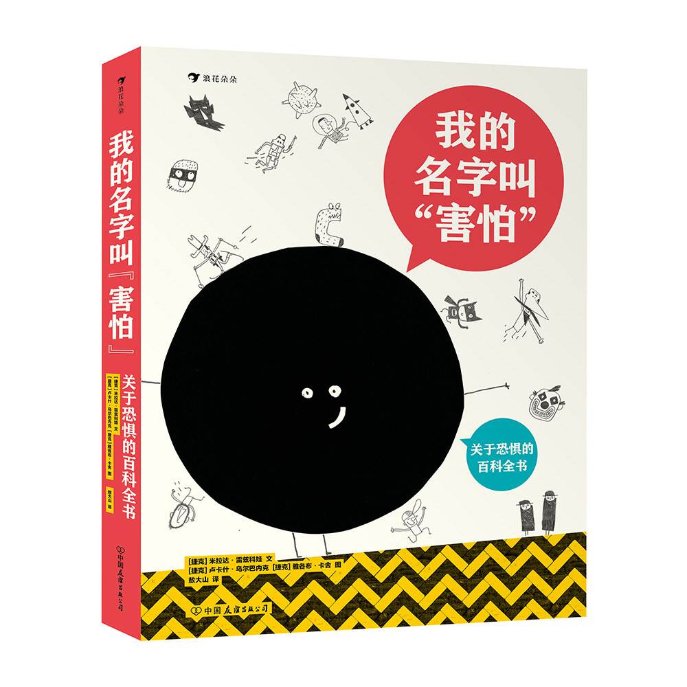 BK我的名字叫“害怕”：关于恐惧的百科全书