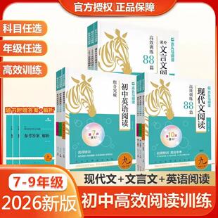 2026新版木头马阅读初中现代文文言文阅读高效训练88篇 七八九年级上册下册阅读理解答案解析点拨技巧课内课外初一二初三教辅资料