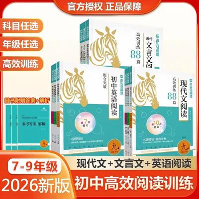 2026新版木头马阅读初中现代文文言文阅读高效训练88篇 七八九年级上册下册阅读理解答案解析点拨技巧课内课外初一二初三教辅资料