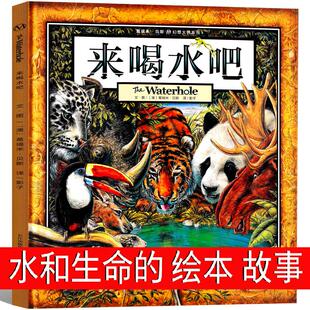 【正版】来喝水吧绘本 葛瑞米贝斯著一二年级小学生必读课外书阅读书籍指导书目绘本书籍图画书老师推荐非注音版桥梁长江少年