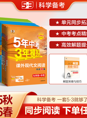 2026版五年中考三年模拟初中课外文言文阅读现代文阅读必读考点本人教版六七八九年级中考53语文同步阅读理解组合训练五三专项提优