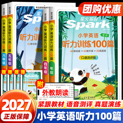星火小学英语听力训练100篇