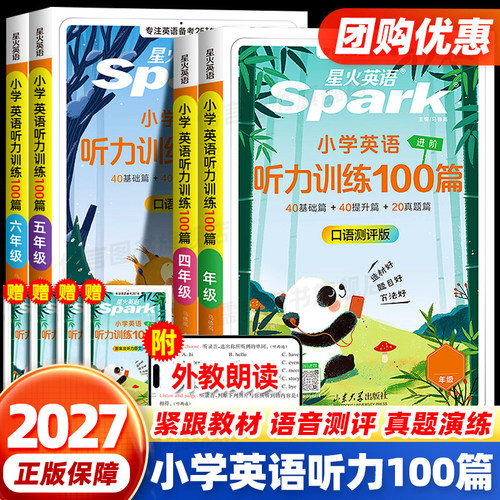 星火小学英语听力训练100篇