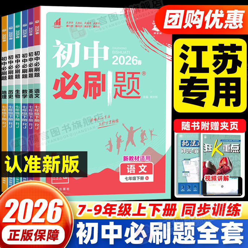 【江苏专用】2026新版初中必刷题