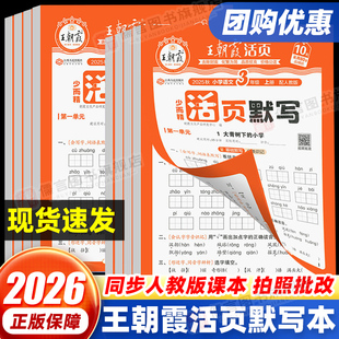 2026新版王朝霞少而精·活页默写一二三四五六年级语文上册下册数学英语pep人教版/北师大版/苏教版 活页计算能手小达人口算天天练