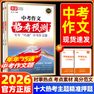 2026新载望中考作文语文英语临考预测初中七八九年级中考满分作文万能模板写作技巧与方法范文示范优秀范文初一二三作文速用模板