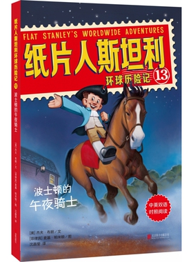 BK纸片人斯坦利环球历险记13：波士顿的午夜骑士