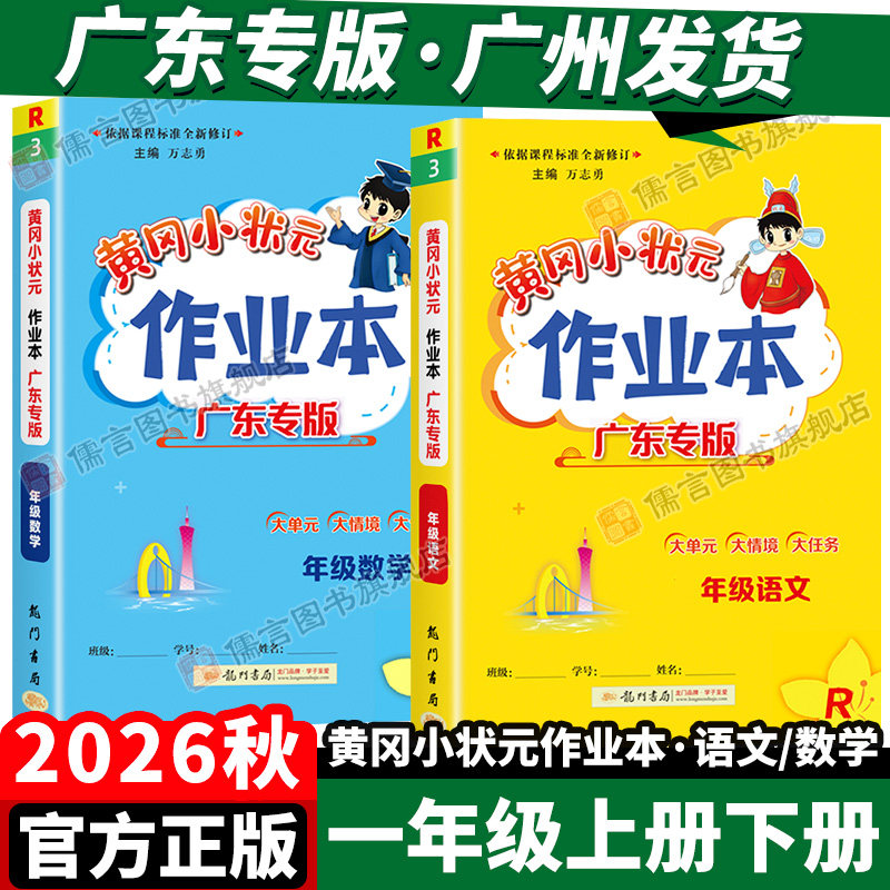广东专版2026秋黄冈小状元作业本