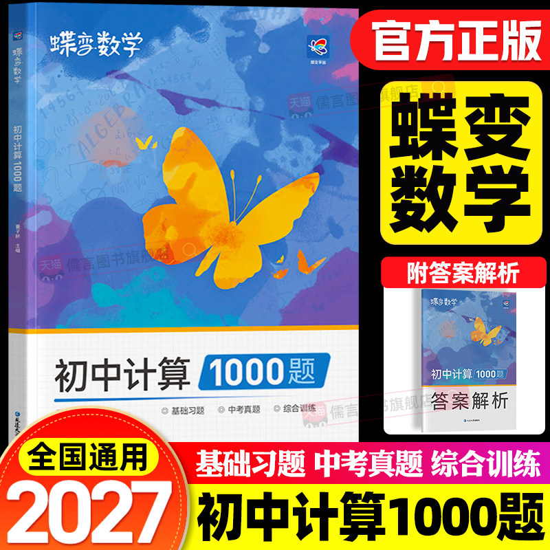 蝶变中考数学 初中计算1000题 通用数学知识计算一本全方法速学易错速析真题训练七八九年级专项训练中考代数几何解析精讲拔高