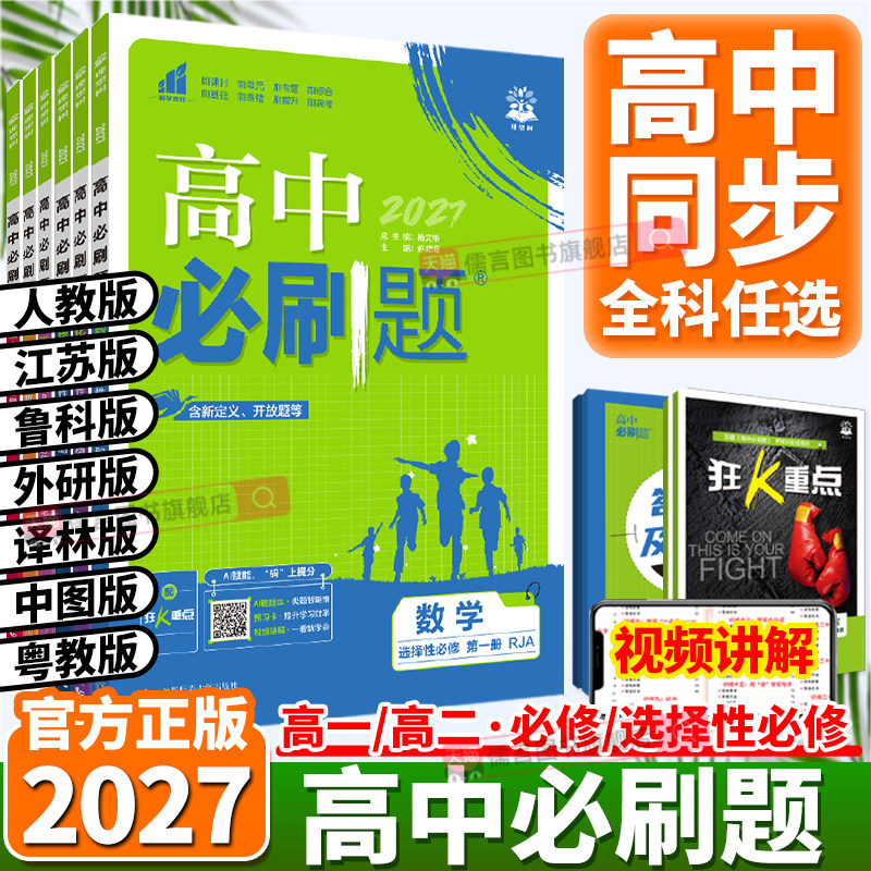 2027新版高中必刷题数学人教A/B版必修一1二2三3四册物理化学生物高一高二上册下册选择性必修ab高中同步新教材英语文政治历史地理