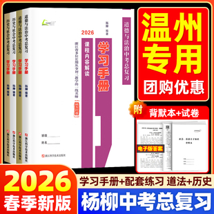 【温州专用】2026新版杨柳中考总复习学习手册历史与社会道德与法治初三九年级上下册练习同步训练必刷题题模拟测试浙江省练习精编