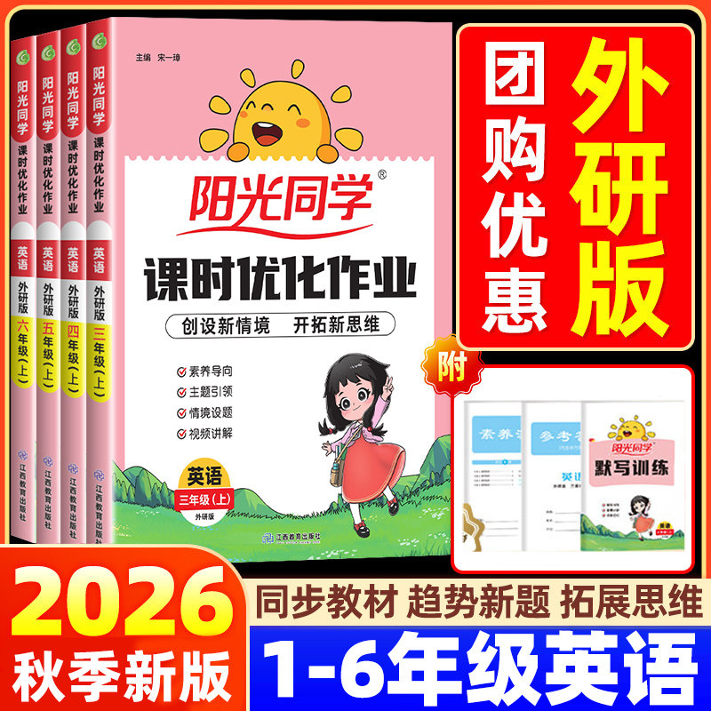 【英语外研版一起点+三起点】2026秋新版阳光同学课时优化作业一二三四五六年级上下册小学同步提优训练试卷测试卷一课一练天天练