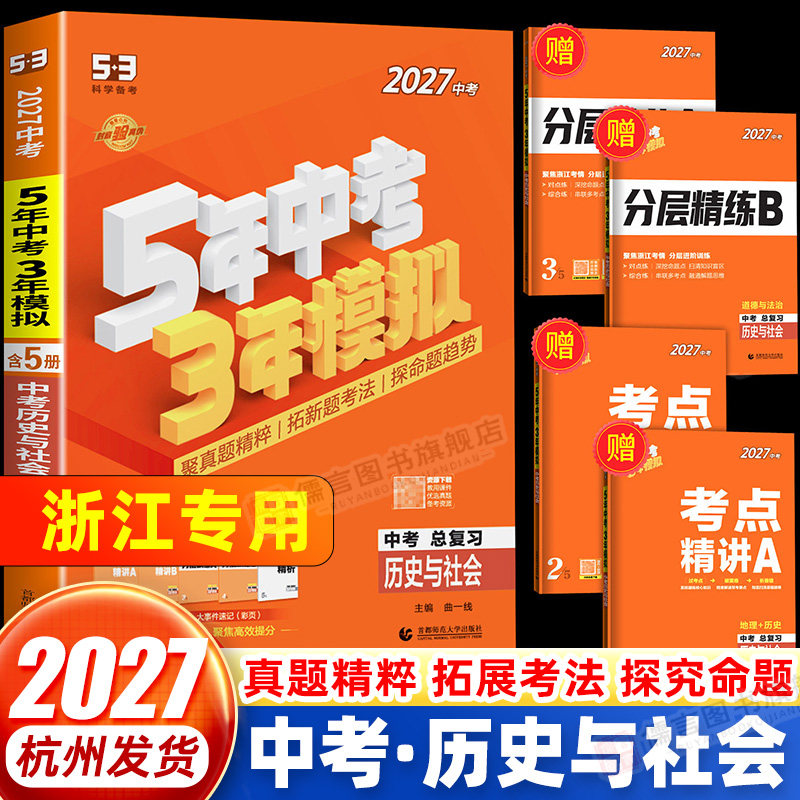 浙江专用2027版五年中考三年模拟