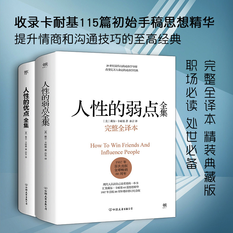 【任选】人性的弱点全集+人性的优点全集卡耐基 精装完整全译本 剖析人性的弱点 提升情商和沟通技巧 自卑与超越励志成功学书籍