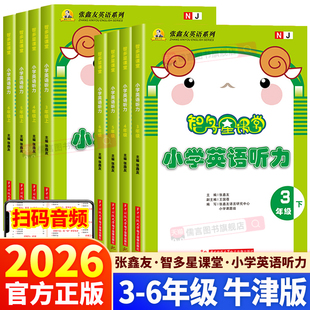 【英语听力沪教牛津版】2026小学英语听力专项训练三四五六年级上下册同步练习册题学期强化训练书课外能手天天练智多星课堂张鑫友