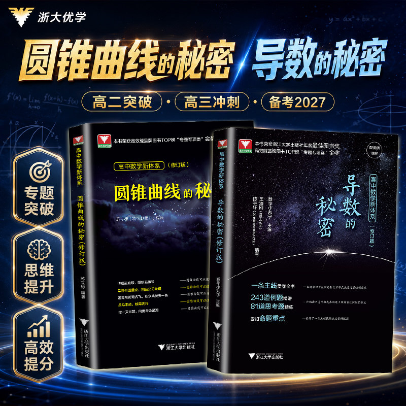 2027修订版浙大高中数学新体系