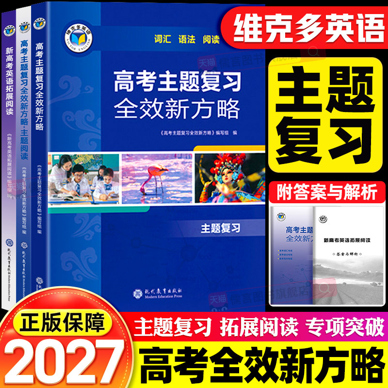 维克多新方略系列高考总复习全国通用版维克多英语新高考英语拓展阅读主题阅读高考总复习教辅资料全效新方略词汇+语法+阅读+写作