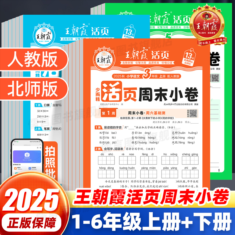 王朝霞小学活页周末小卷