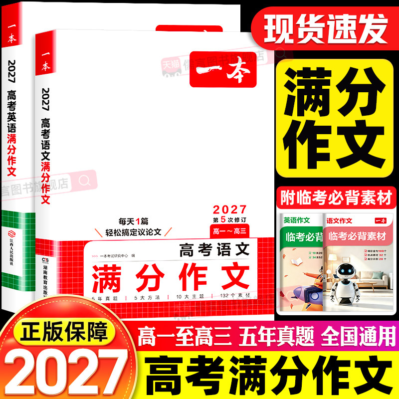 2027一本高考语文英语满分作文 高中生高考真题作文解析素材精选范文高考满分作文人教版高中高三一二范文模版写作备考模板作文书