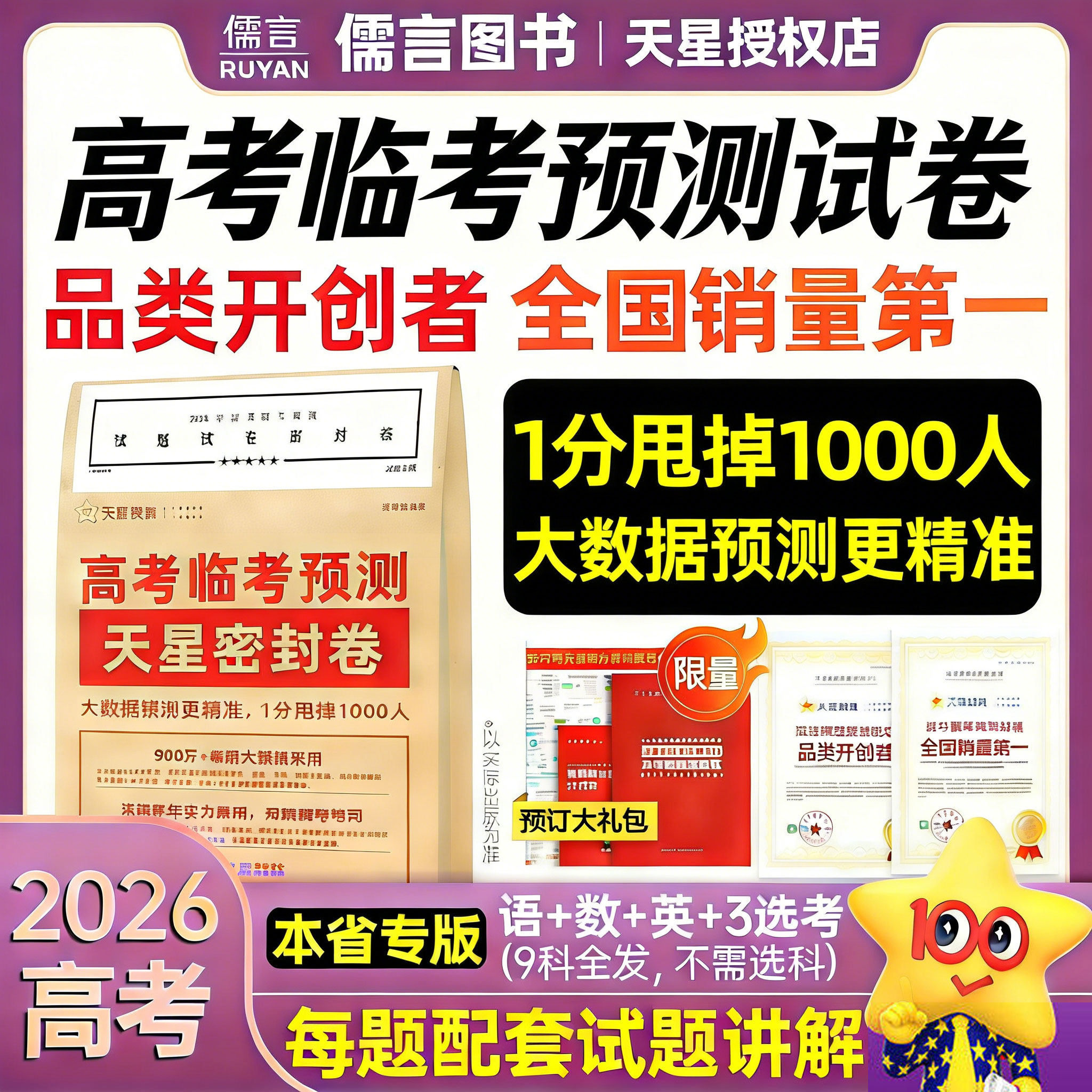 2026天星教育押题密封卷新高考临考预测试卷冲刺猜题金考卷真题套卷高考卷数学语文英语摸底卷子综合模拟试题押题密卷仿真资料浙江
