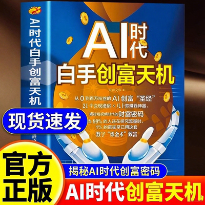 【抖音同款】AI时代白手创富天机赚钱正版书籍ai时代先机a1al手把手教你短视频平台赛道红利工具实操详解实例教程思维指南操作攻略