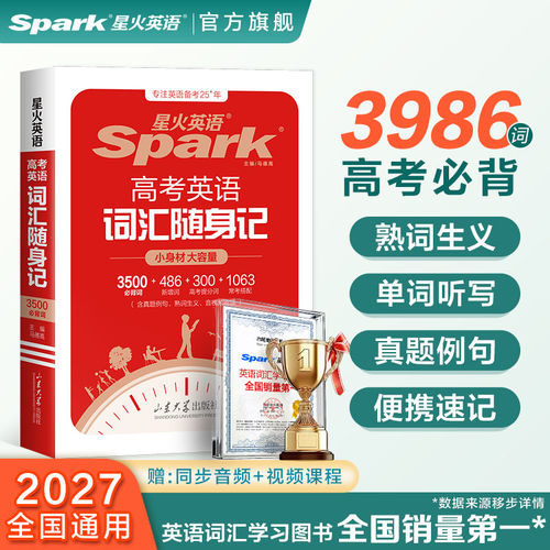 星火英语3500高中英语词汇单词随身记高考英语词汇3500词汇书高考必背英语单词书词典小本手册高一高二高三英语单词口袋书必背3500