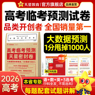 2026天星教育押题密封卷新高考临考预测试卷冲刺猜题金考卷真题套卷高考卷数学语文英语摸底卷子综合模拟试题押题密卷仿真资料浙江