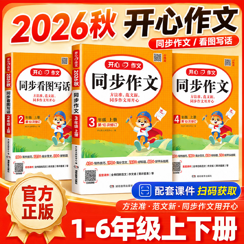 2026秋开心同步作文三年级上册下册一二三四五六年级人教版小学语文阅读理解与答题模板看图写话专项训练书练字帖素材大全写作技巧